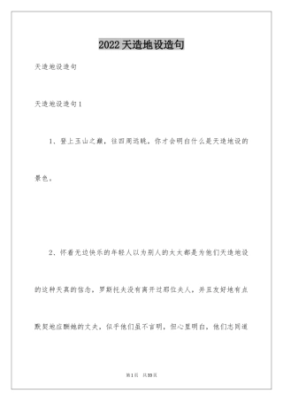 2024天造地设造句