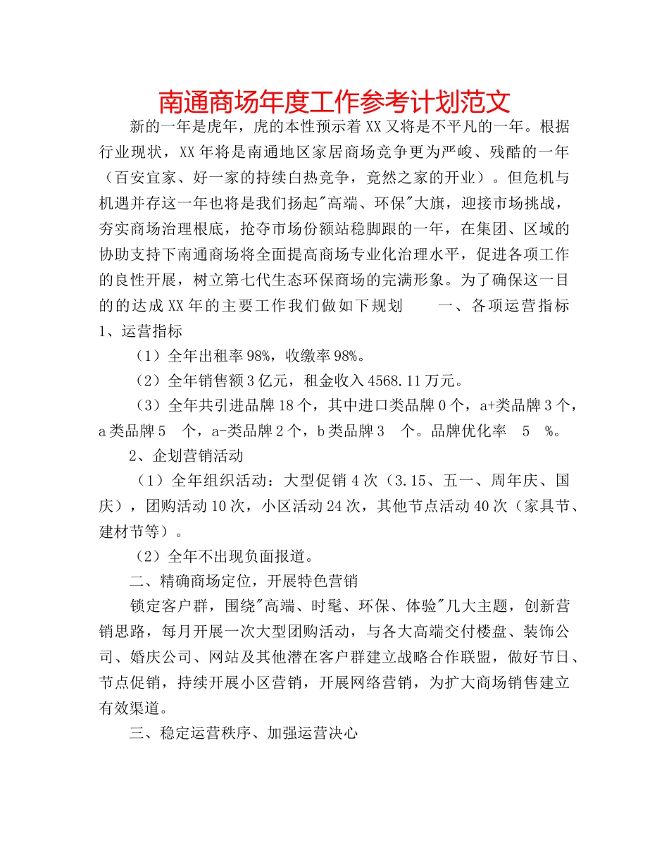 南通商场年度工作参考计划范文 _第1页
