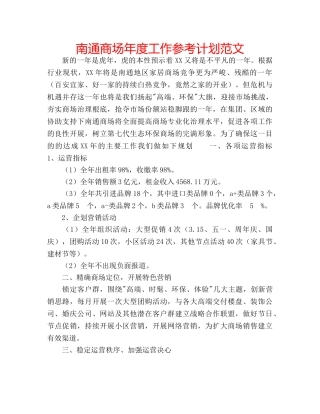 南通商场年度工作参考计划范文 