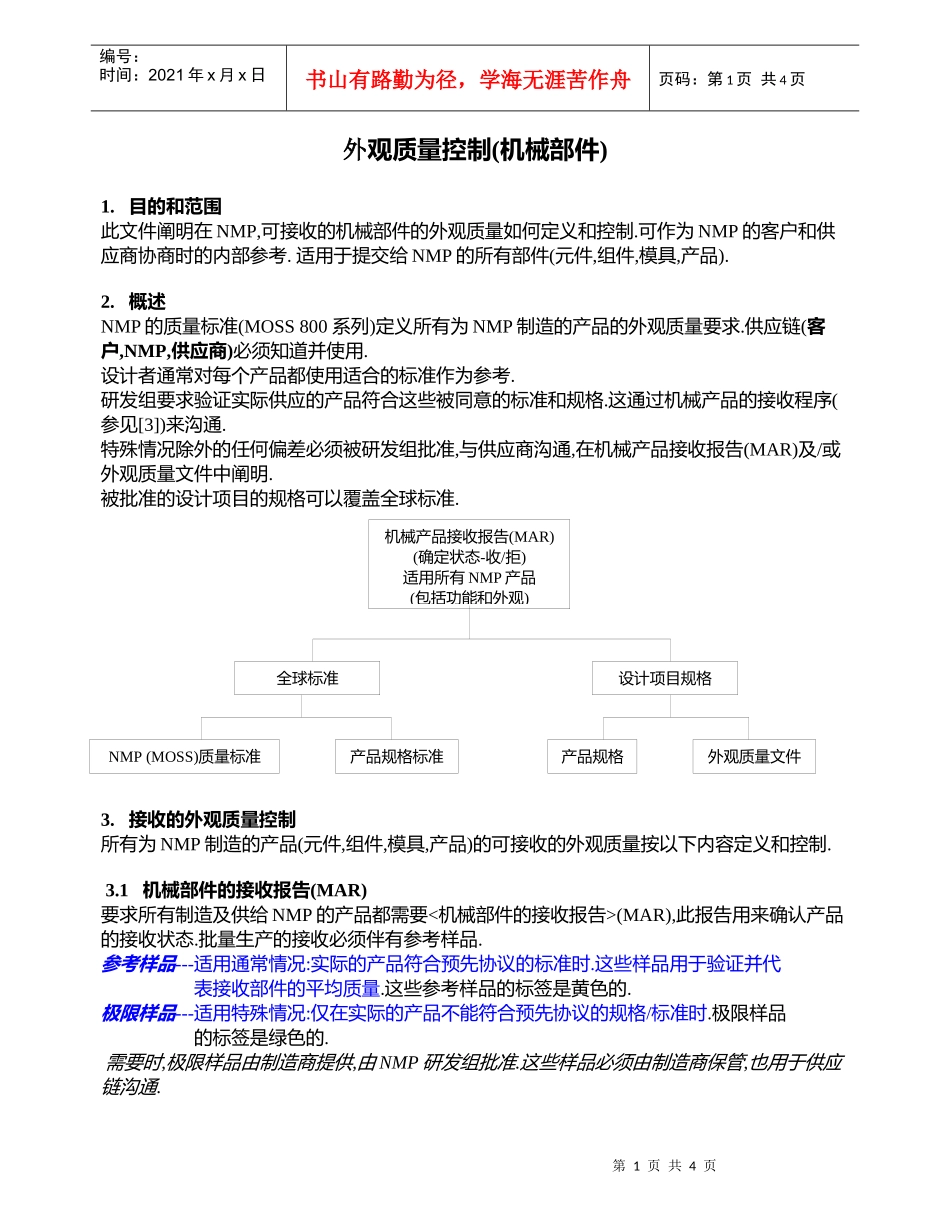 外观质量控制(机械部件)_第1页