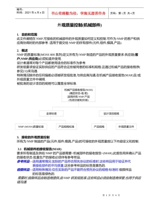 外观质量控制(机械部件)
