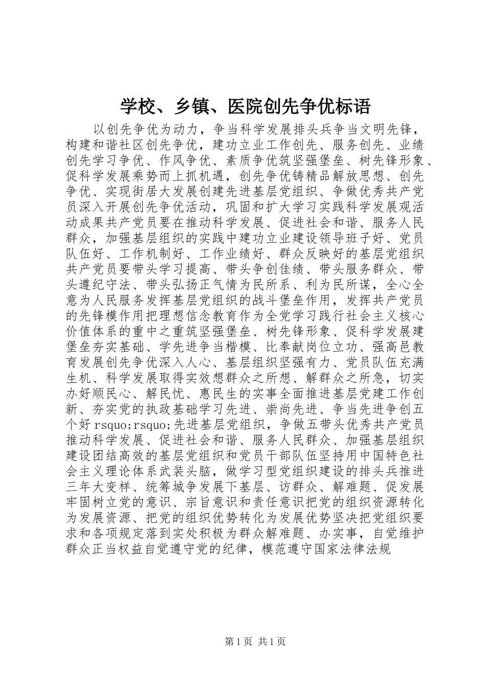 学校、乡镇、医院创先争优标语_第1页