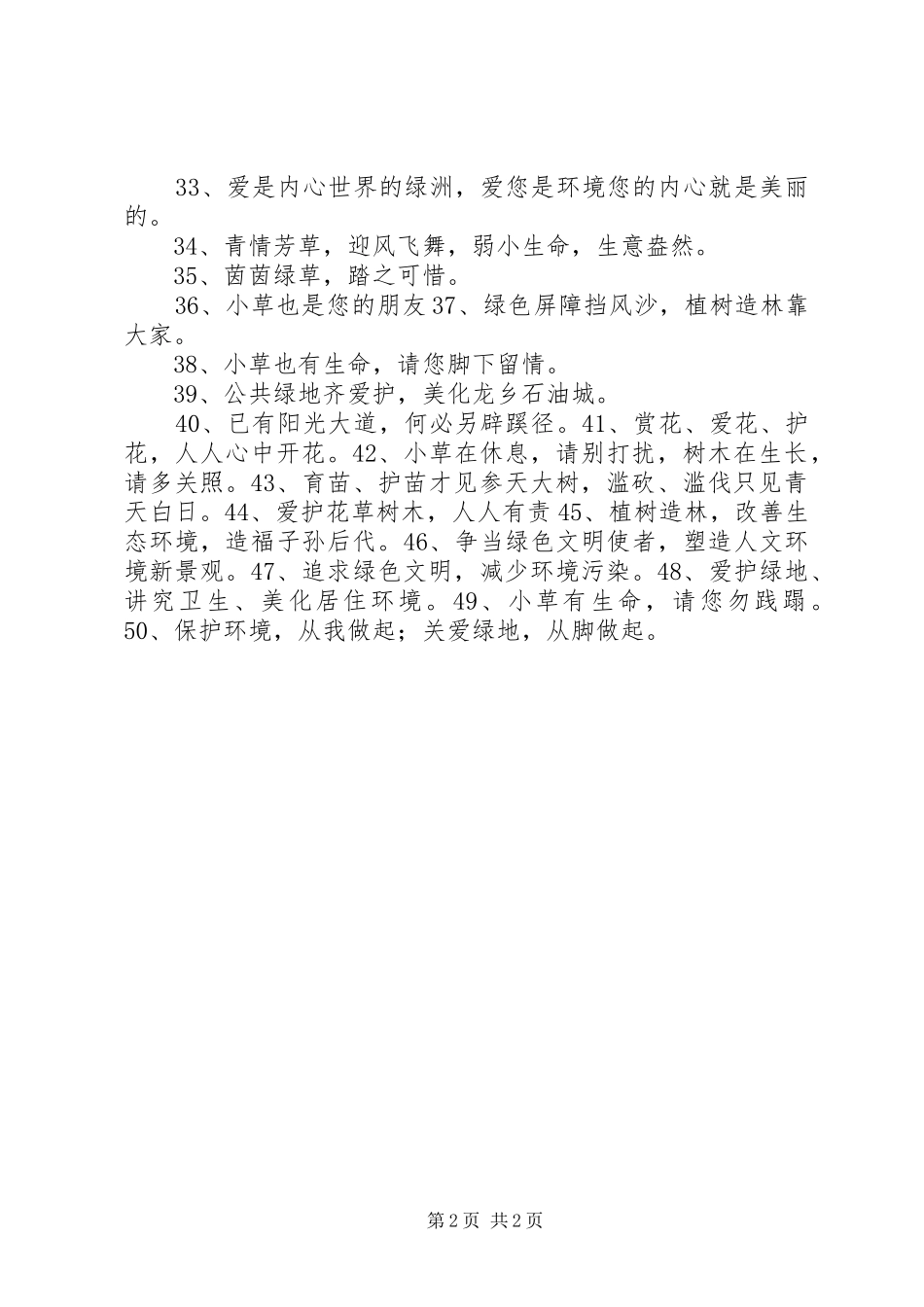 园林绿化宣传标语50条_第2页