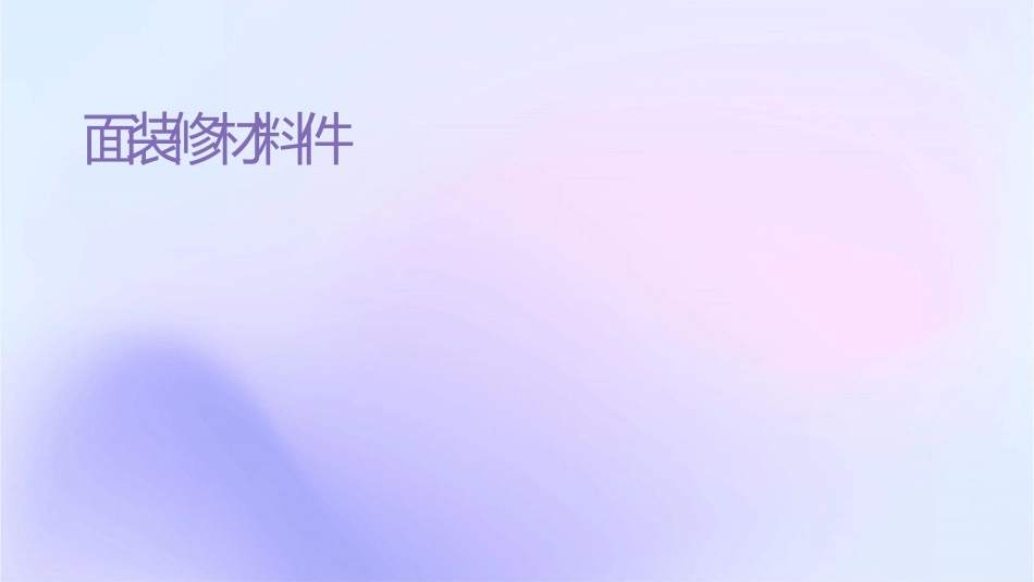 墙面装修材料怎么选择课件_第1页