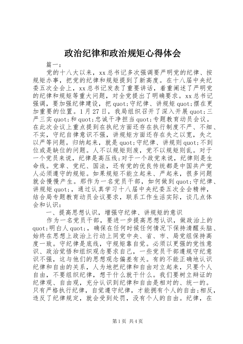 政治纪律和政治规矩体会心得_第1页