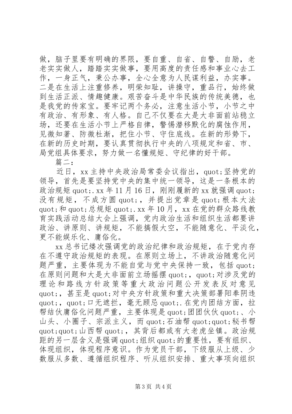 政治纪律和政治规矩体会心得_第3页