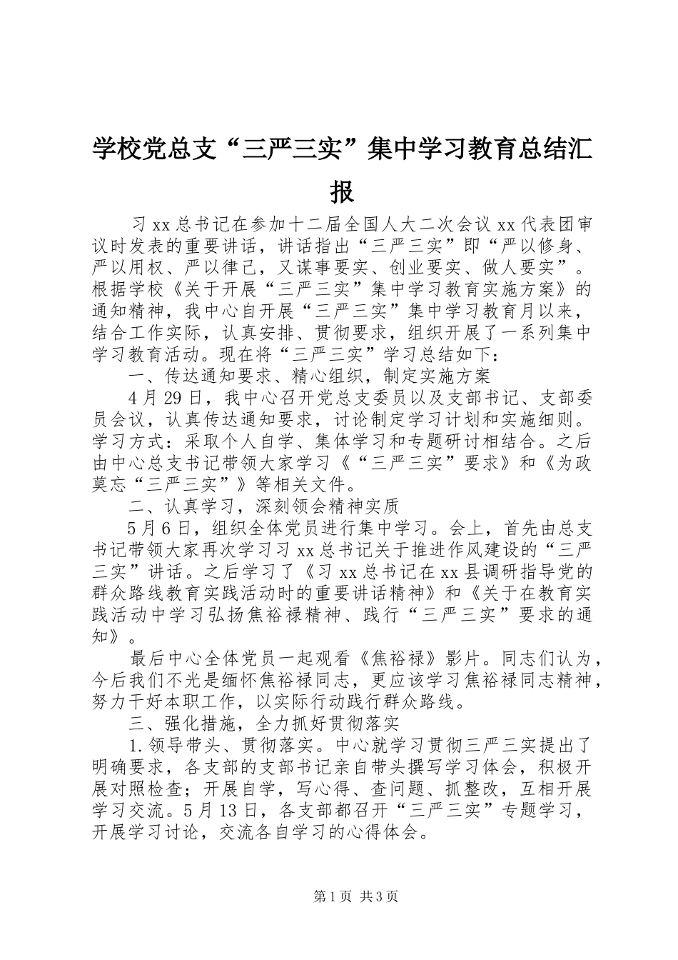 学校党总支“三严三实”集中学习教育总结汇报 _第1页