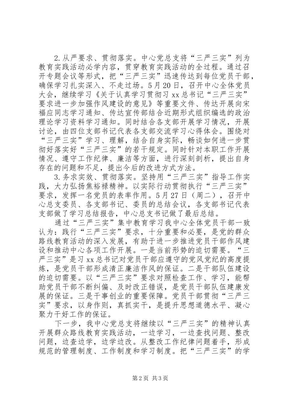 学校党总支“三严三实”集中学习教育总结汇报 _第2页