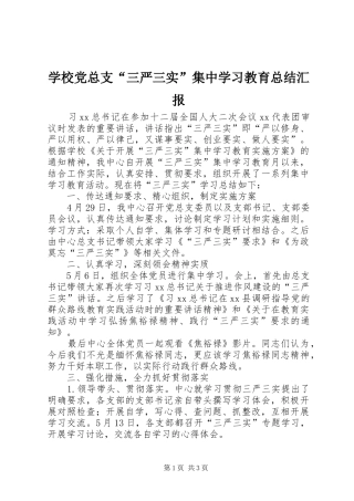 学校党总支“三严三实”集中学习教育总结汇报 