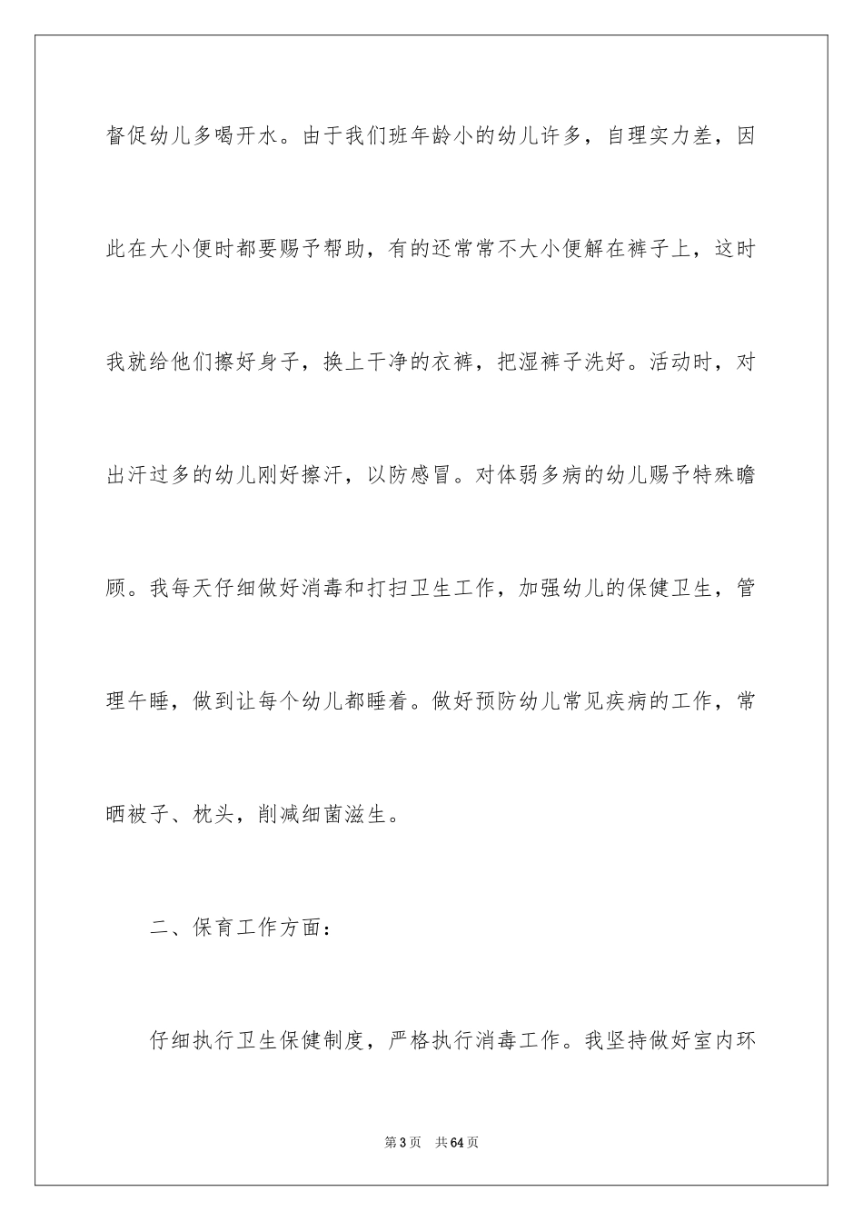 2024大班保育员工作总结_12_第3页