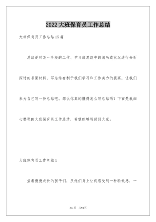 2024大班保育员工作总结_12