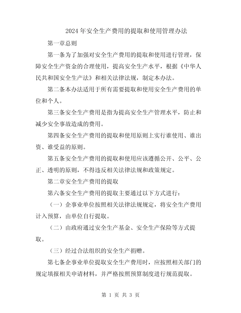 2024年安全生产费用的提取和使用管理办法 _第1页