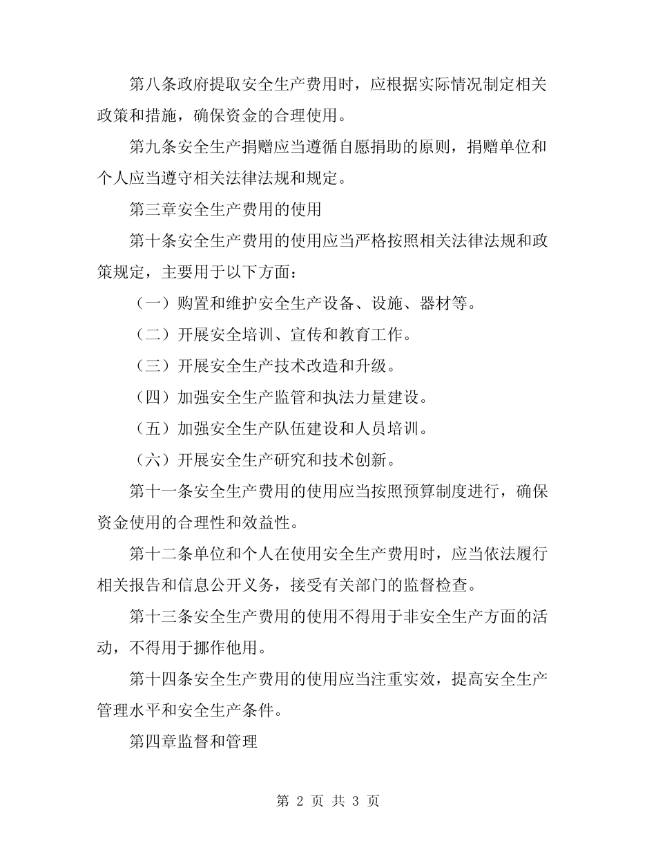 2024年安全生产费用的提取和使用管理办法 _第2页