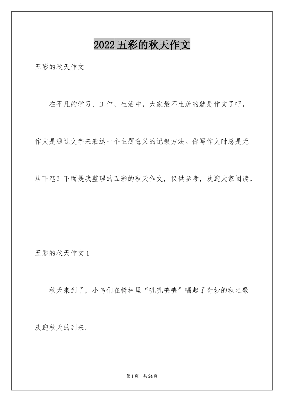 2024五彩的秋天作文_1_第1页