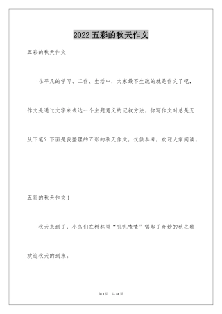 2024五彩的秋天作文_1