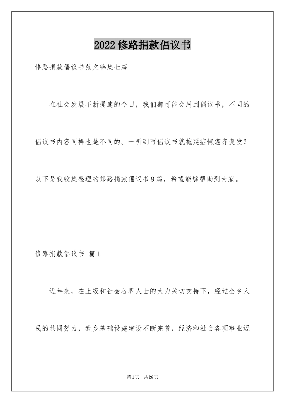 2024修路捐款倡议书_42_第1页