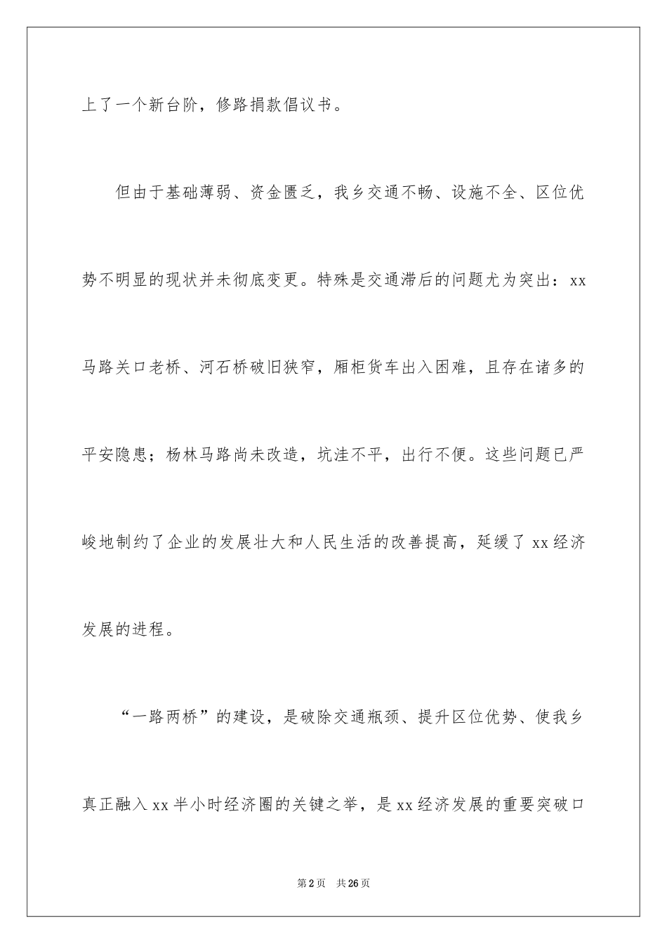 2024修路捐款倡议书_42_第2页