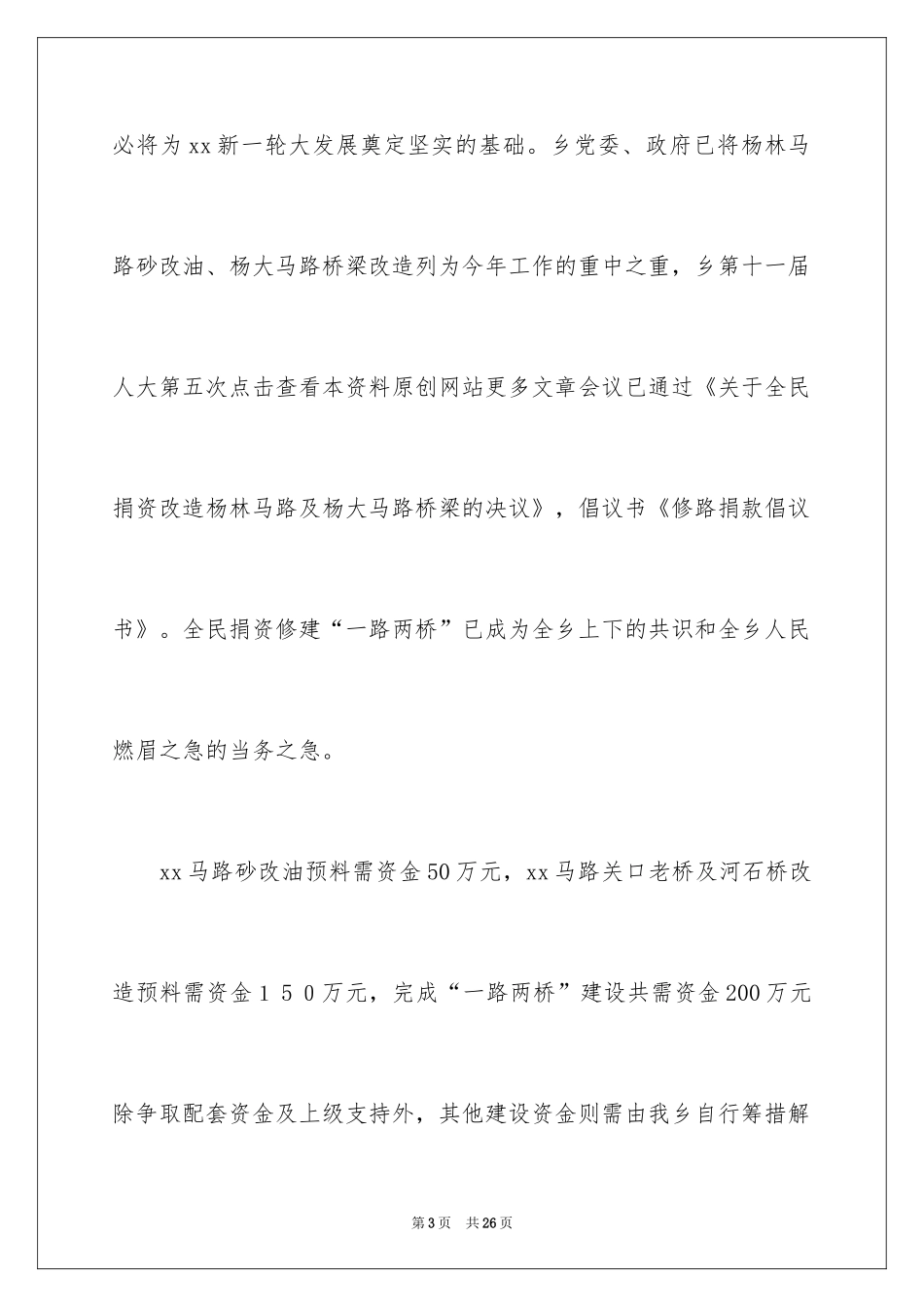 2024修路捐款倡议书_42_第3页
