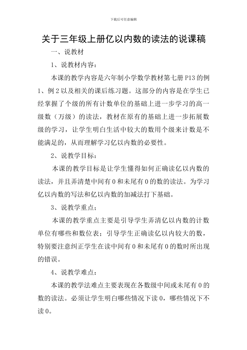 关于三年级上册亿以内数的读法的说课稿_第1页