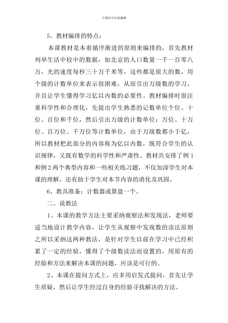 关于三年级上册亿以内数的读法的说课稿_第2页