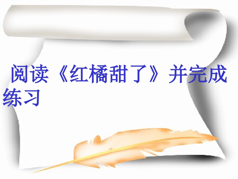 文段阅读方法指导的巩固课---《《红橘甜了》文段阅读方法指导_第2页