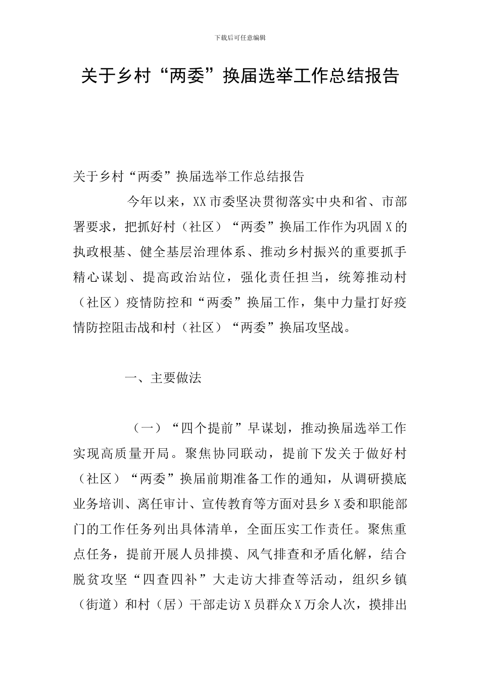 关于乡村“两委”换届选举工作总结报告_第1页