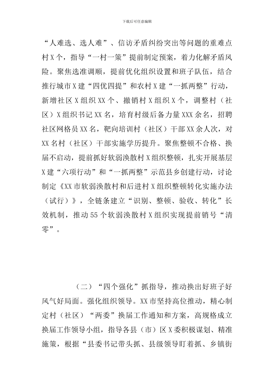 关于乡村“两委”换届选举工作总结报告_第2页