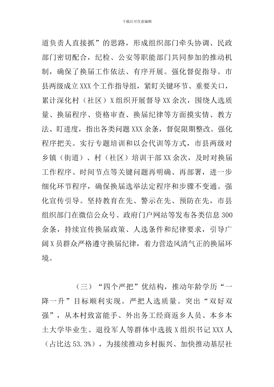 关于乡村“两委”换届选举工作总结报告_第3页