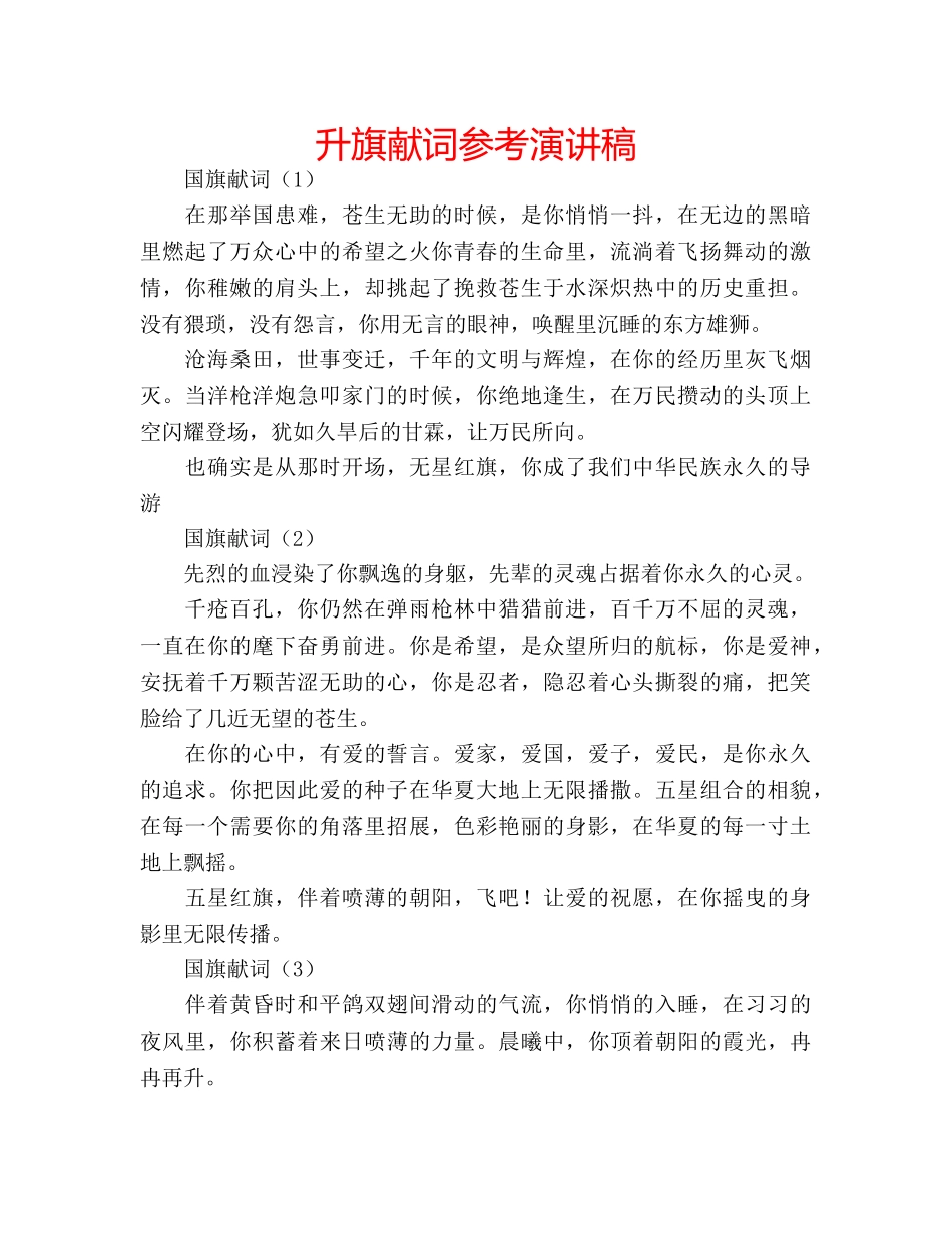 升旗献词参考演讲稿 _第1页