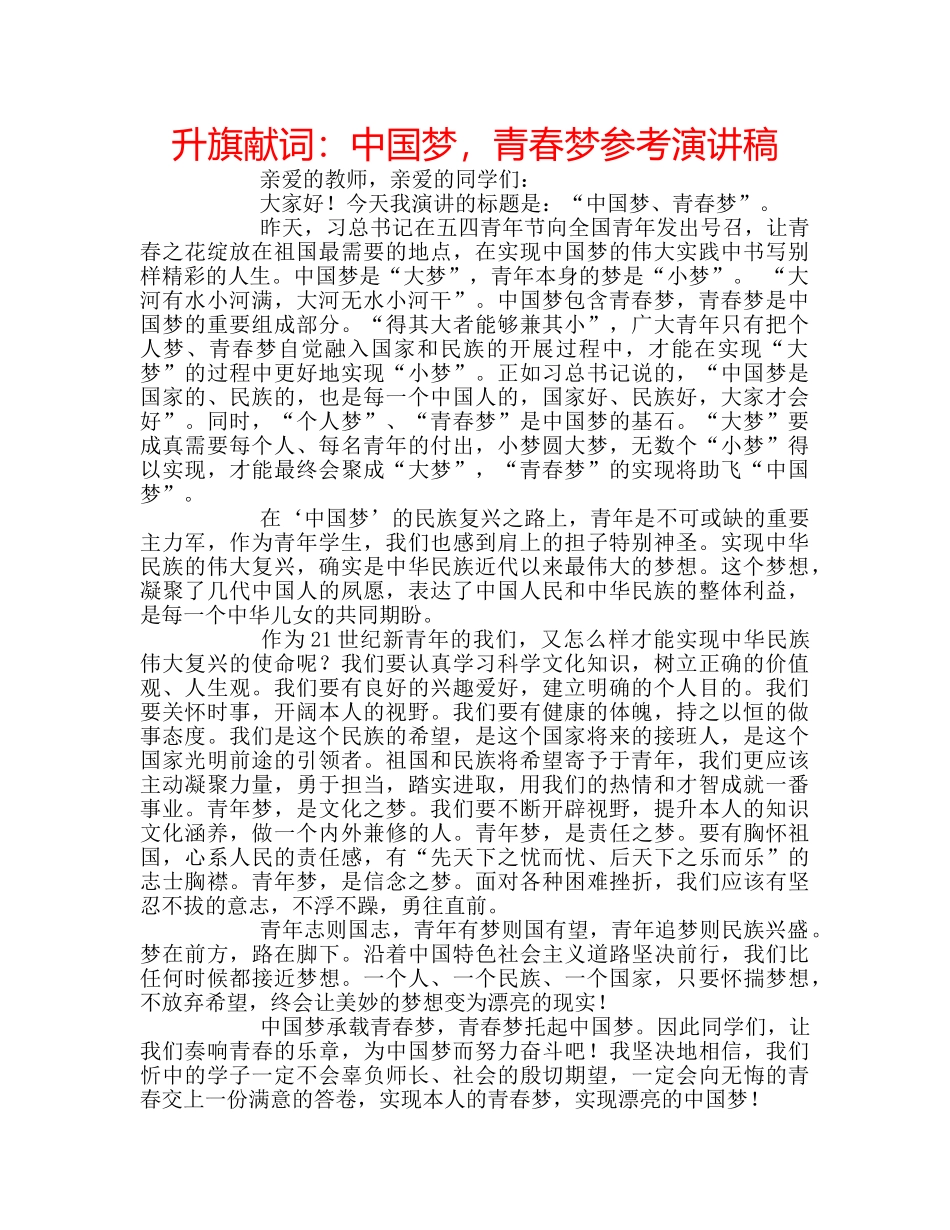 升旗献词：中国梦，青春梦参考演讲稿 _第1页