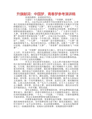 升旗献词：中国梦，青春梦参考演讲稿 