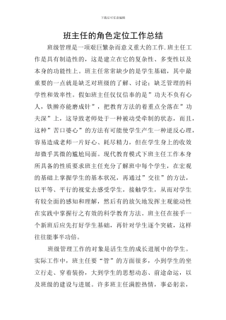班主任的角色定位工作总结