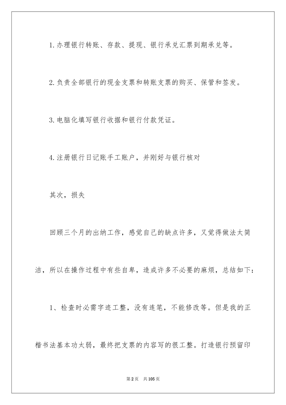 2024出纳的实习总结_第2页