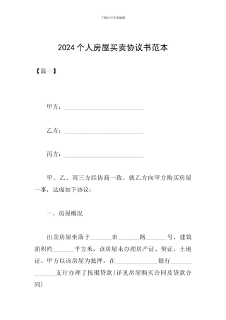 2024个人房屋买卖协议书范本