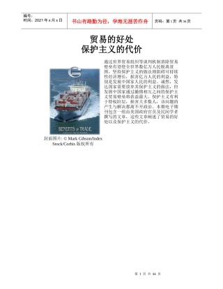 贸易的好处与保护主义的代价-贸易的好处