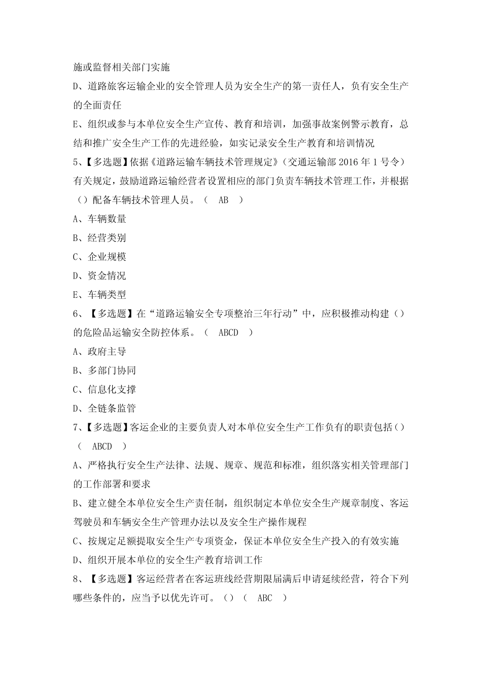 2024年【道路运输企业安全生产管理人员】模拟试卷及答案 _第2页