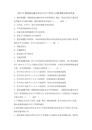 2024年【道路运输企业安全生产管理人员】模拟试卷及答案 