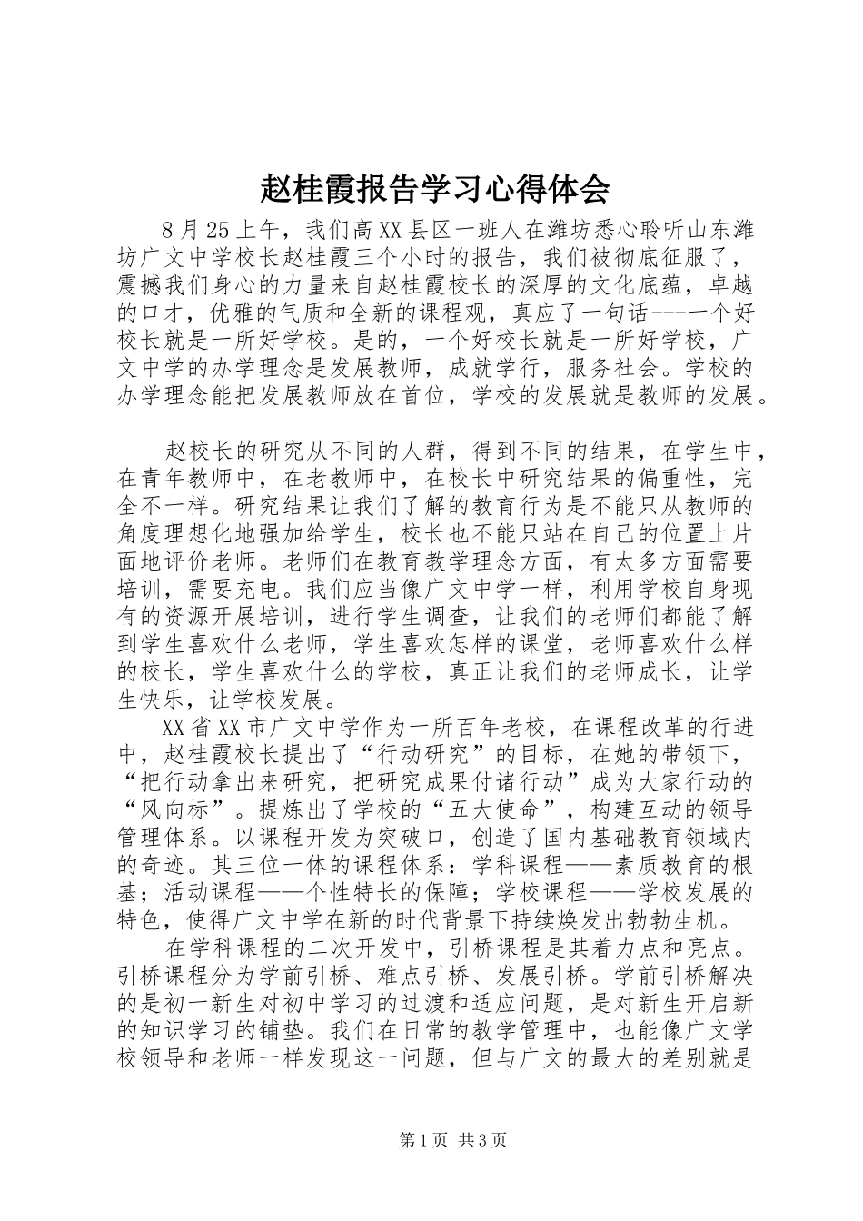 赵桂霞报告学习体会心得_第1页