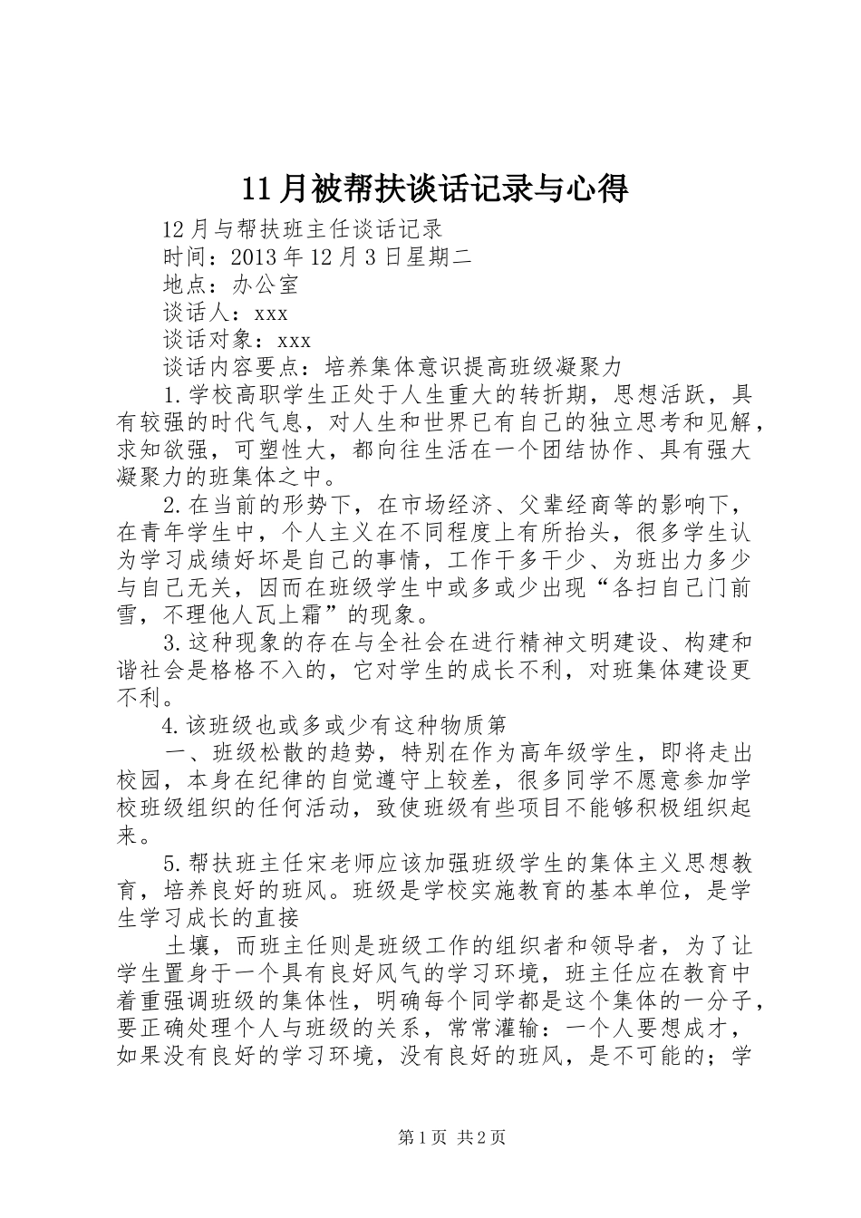 月被帮扶谈话记录与心得_第1页