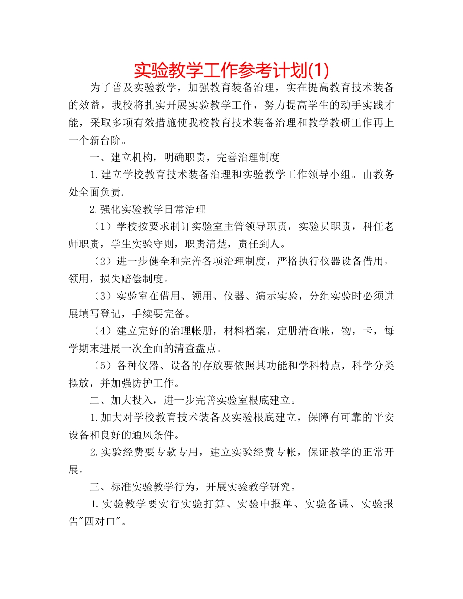 实验教学工作参考计划(1) _第1页