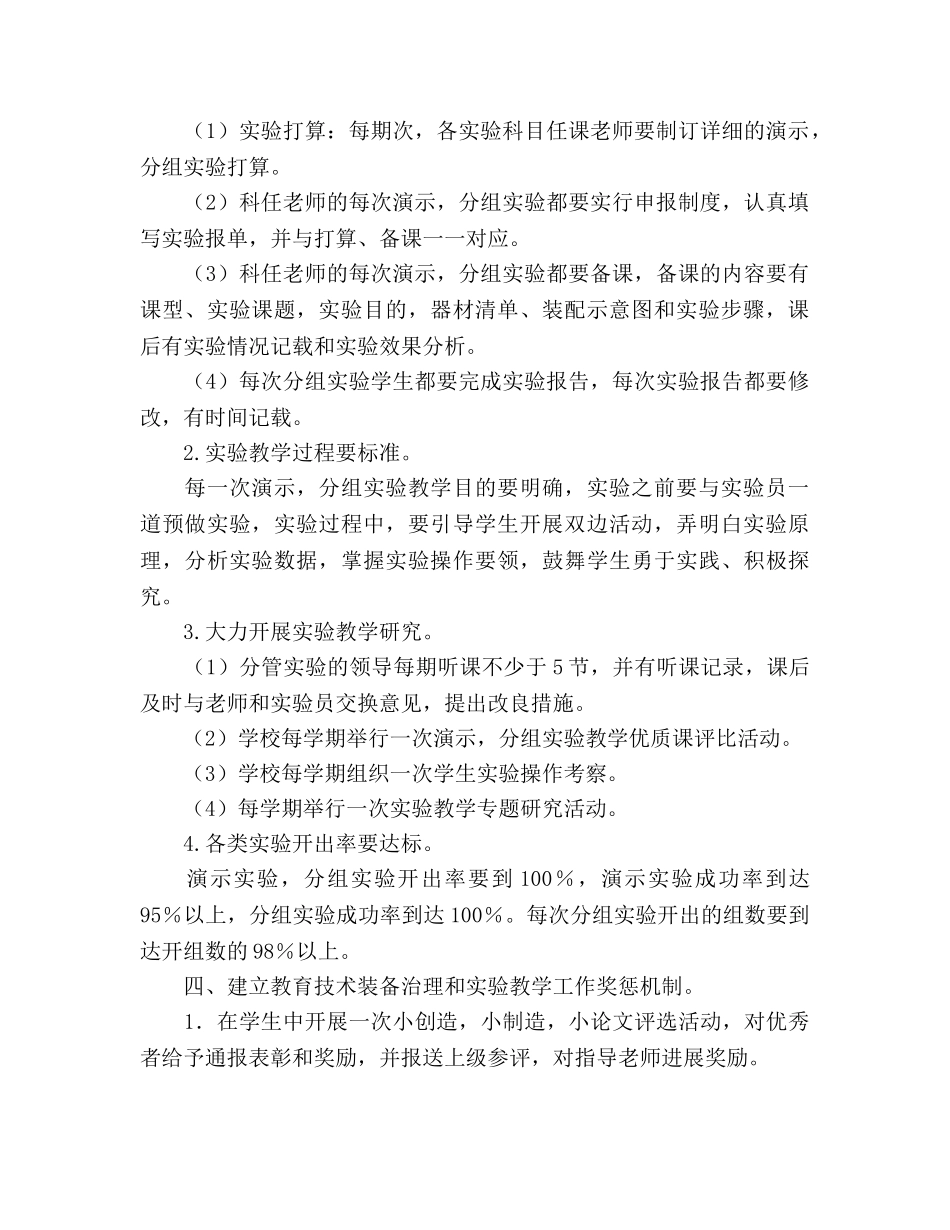 实验教学工作参考计划(1) _第2页
