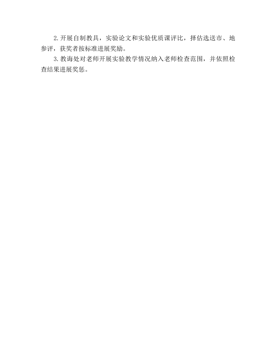 实验教学工作参考计划(1) _第3页