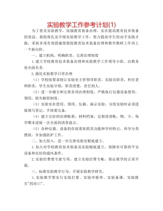 实验教学工作参考计划(1) 