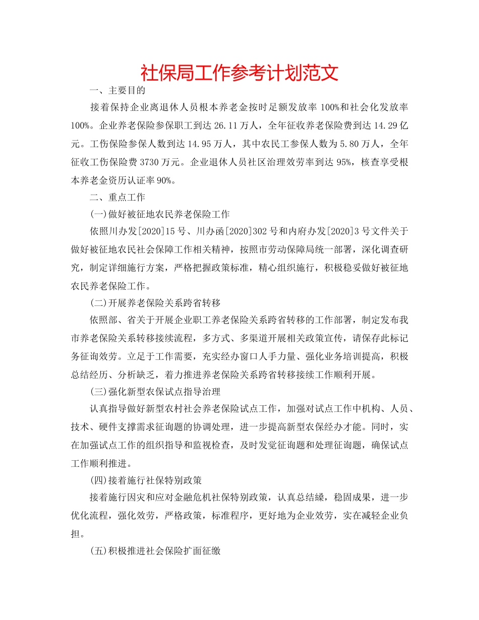 社保局工作参考计划范文 _第1页