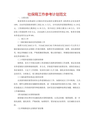 社保局工作参考计划范文 