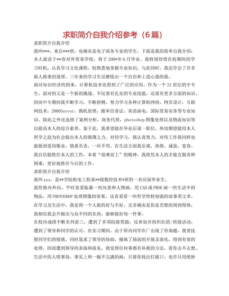 求职简介自我介绍参考（6篇） _第1页