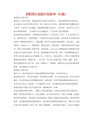 求职简介自我介绍参考（6篇） 