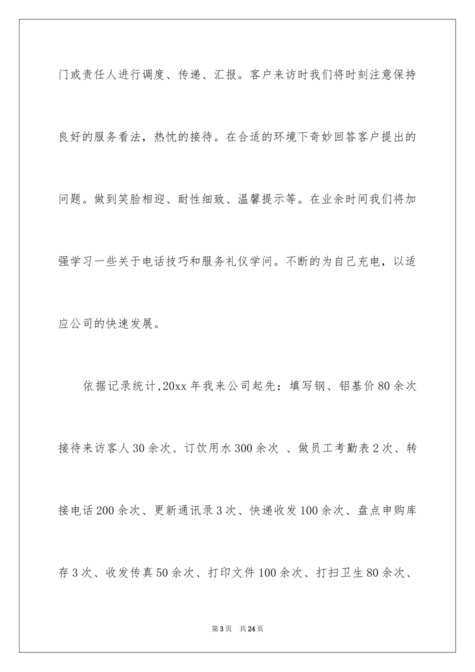 2024前台年终工作总结_24_第3页