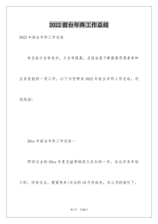 2024前台年终工作总结_24