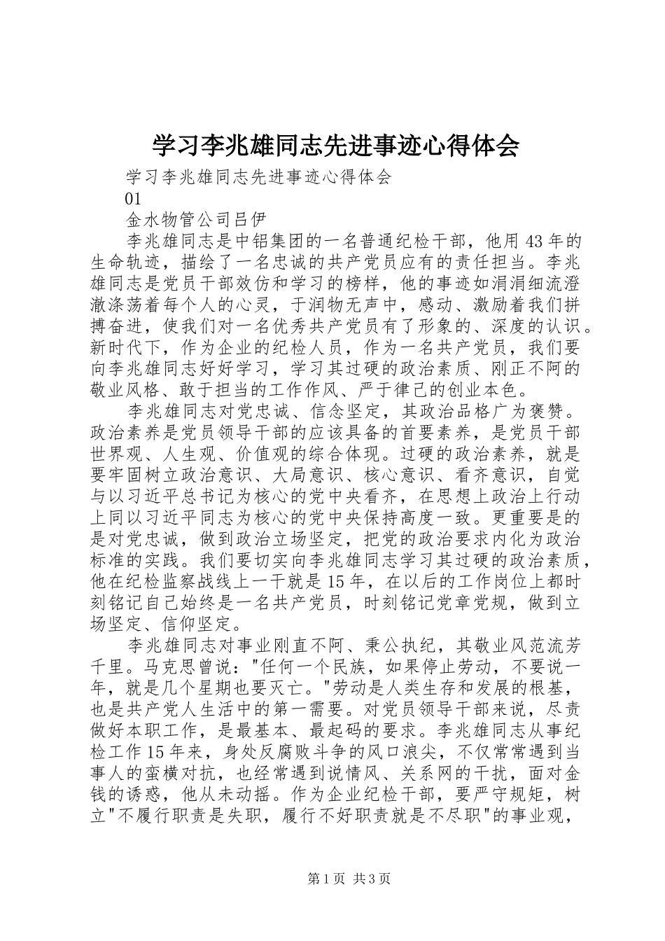 学习李兆雄同志先进事迹体会心得_第1页